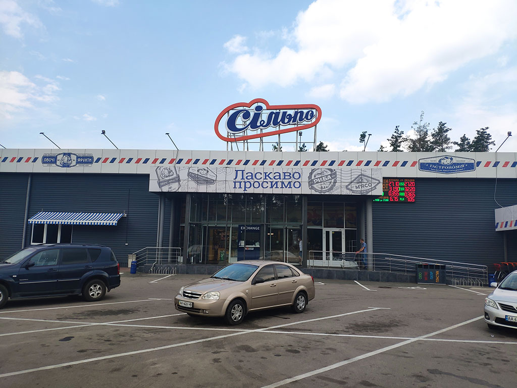 Супермаркет СІЛЬПО